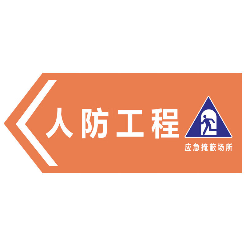 人防工程標(biāo)識牌管理制度